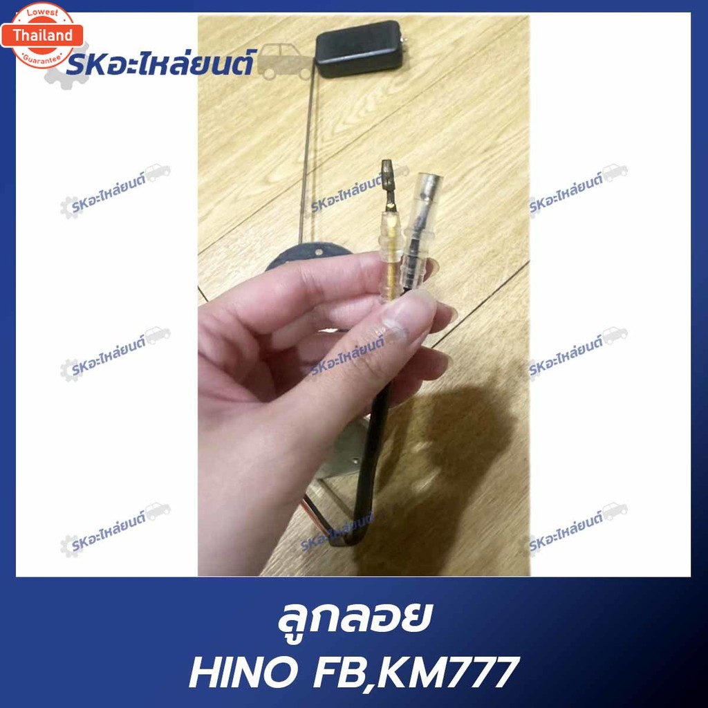 ลูกลอยในถังน้ำมัน HINO FB,KM777 ฮีโน่