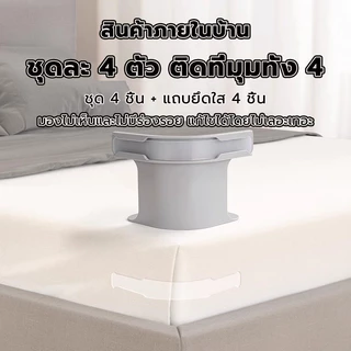 ⚡จัดส่งจากกรุงเทพฯ⚡4ชิ้น ที่มองไม่เห็นแผ่นเตียงคลิปยึด-ลื่นผ้าห่มปกผู้ถือมุม-มัลติฟังก์ชั่ผ้าปูที่นอน ก ริปเปอร์ สําหรับปลอดภัยพอดี มี 2 ​​สี 2 ขนาดให้เลือก