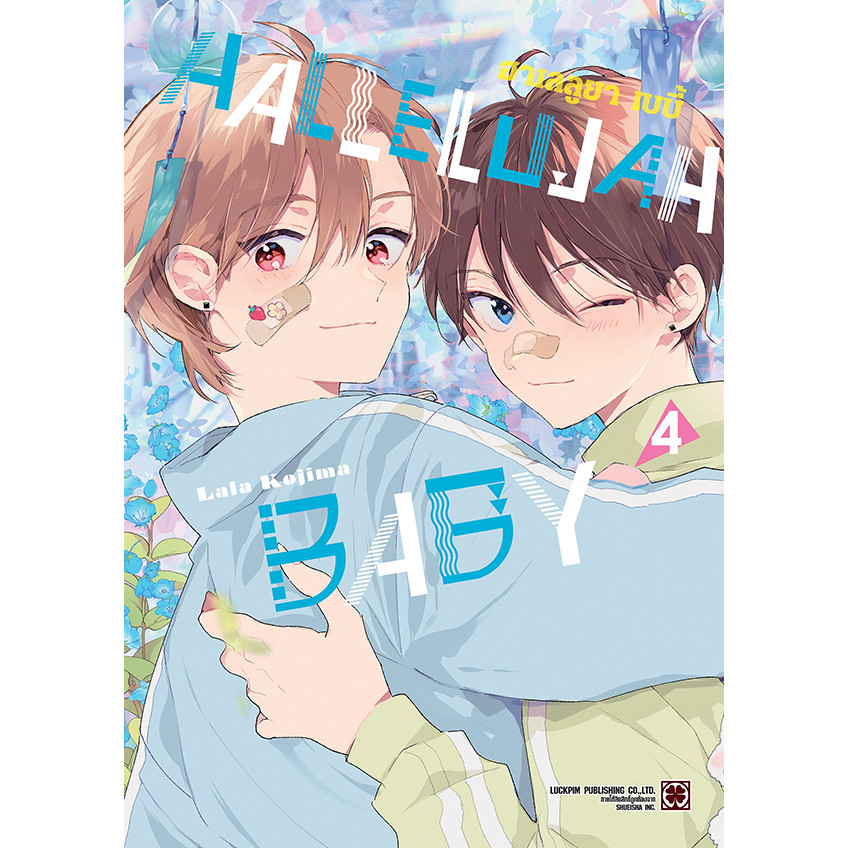Se-ed (ซีเอ็ด) : หนังสือ การ์ตูน Hallelujah Baby เล่ม 4