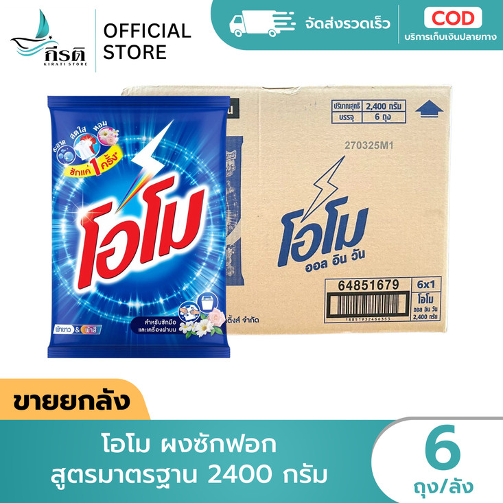 ผงซักฟอก  โอโม สูตรมาตรฐาน 2400 กรัม 1X6 ถุง (ขายยกลัง)