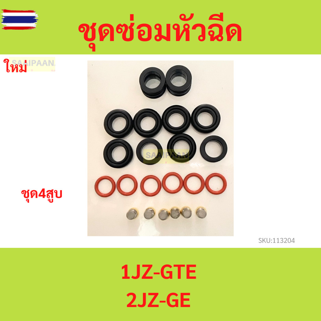 4สู ชุดซ่อมหัวฉีด Toyota โตโยต้า 1JZ-GTE / 2JZ-GE / อะไหล่ รองรั E85 1jz 2jz 4สู