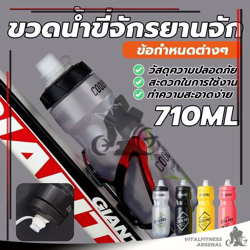ขวดน้ำจักรยานพกพา 710มล ขวดน้ําพลาสติก ถ้วยน้ํากีฬา น้ำหนักเบา ซีลกันรั่ว บีบได้ สําหรับเล่นกีฬากลางแจ้งหรือออกกําลังกาย