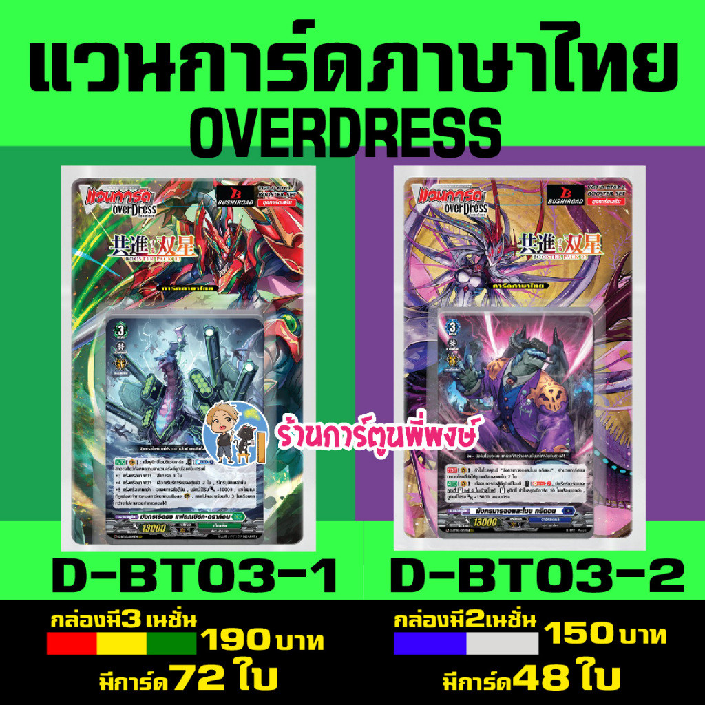 แวนการ์ด VGT-D-BT03-1 VGT-D-BT03-2 ชุดเสริม Vanguard overdress ภาษาไทย D-BT03 (27/11/67) ร้านการ์ตูน