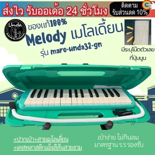 เมโลเดียนเด็ก Melodian 32 คีย์ เมโลเดี้ยน *เลือกรุ่นได้ พร้อมสาย/ปากเป่า maro-Suzuki32d / maro-unda32