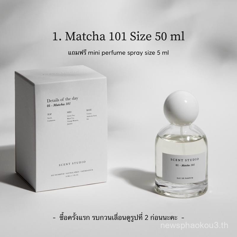 1. Matcha 101 (Eau De Parfum 50 ml + 5 ml, รบกวนเลื่อนดูรูปที่ 2 ด้วยนะคะ) (Scent Studio)