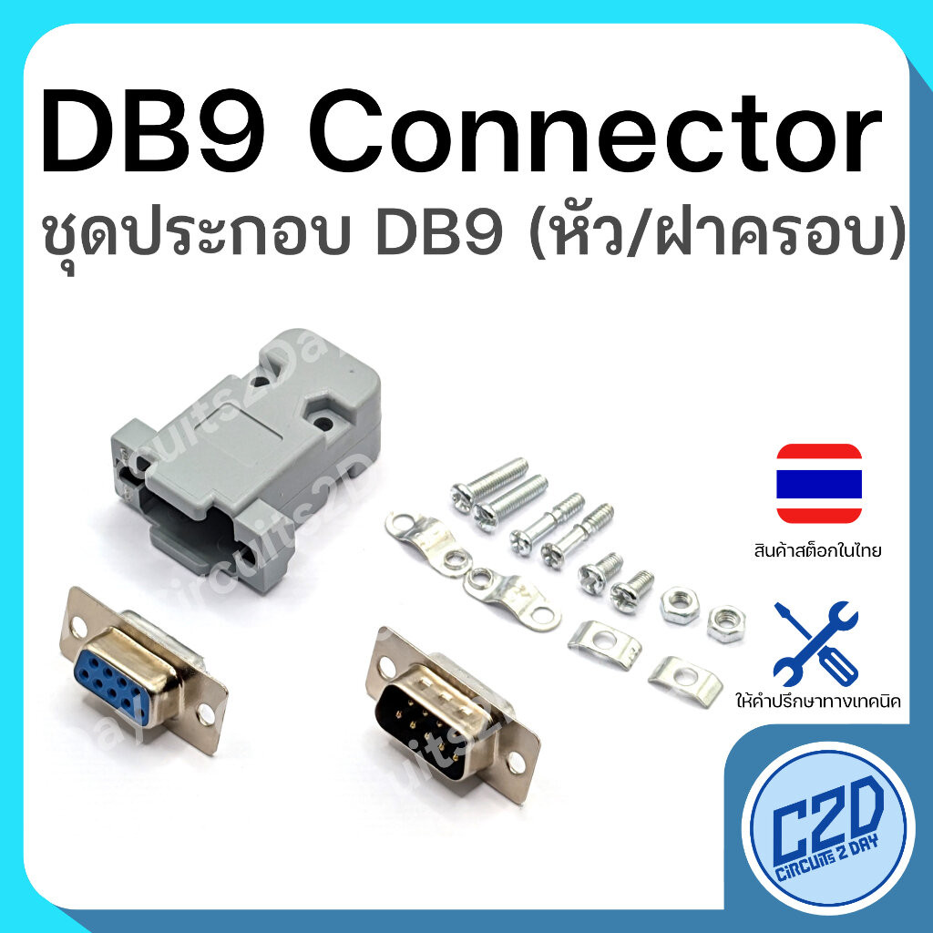 DB9 Connector ชุดประกอบ DB9 Serial RS232 RS422 RS485 Dsub ฝาครอบ หัวตัวผู้ หัวตัวเมีย 9 pin