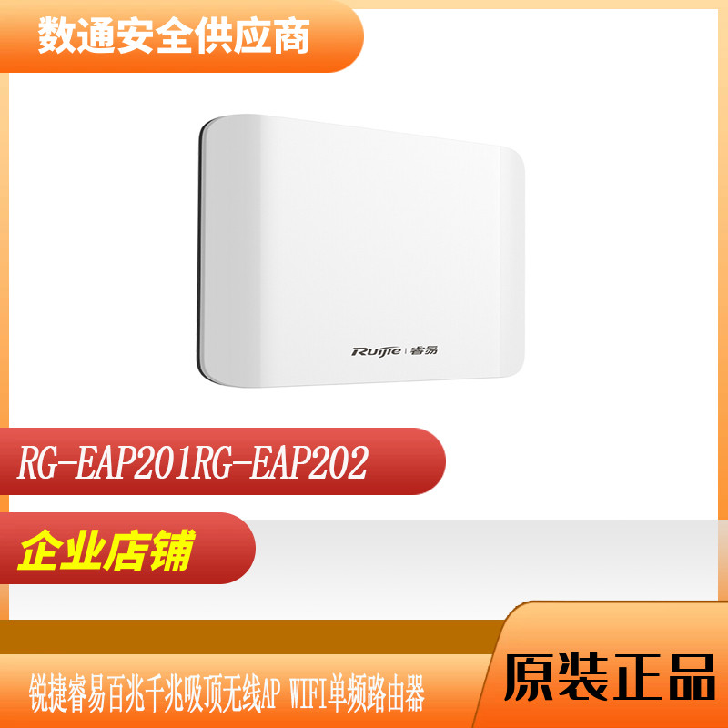 Ruijie Ruiyi RG-EAP201/RG-EAP202 100 Mega Gigabit Ceiling เราเตอร์ไร้สาย AP