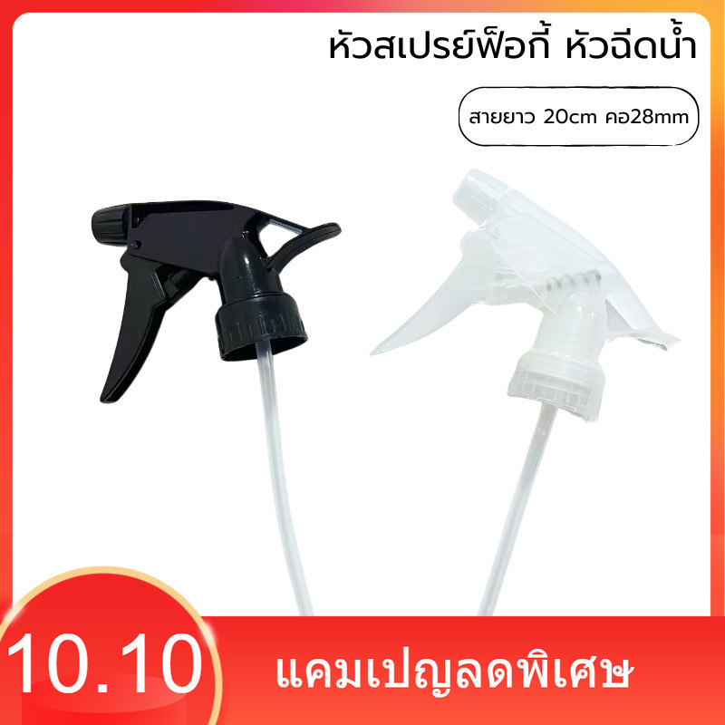 หัวสเปรย์ฟ็อกกี้ คอ28mm สายยาว20cm หัวฉีดน้ำ หัวฉีดน้ำหลากสี หัวฉีดขวดฟ็อกกี้ หัวสเปรย์ หัวฟ็อกกี้ หัวฉีดรดน้ำ