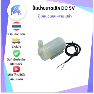 ปั๊มน้ำ DC 3-5V ชนาดเล็ก Mini Pump มีให้เลือกหลายแบบ SNP-00430