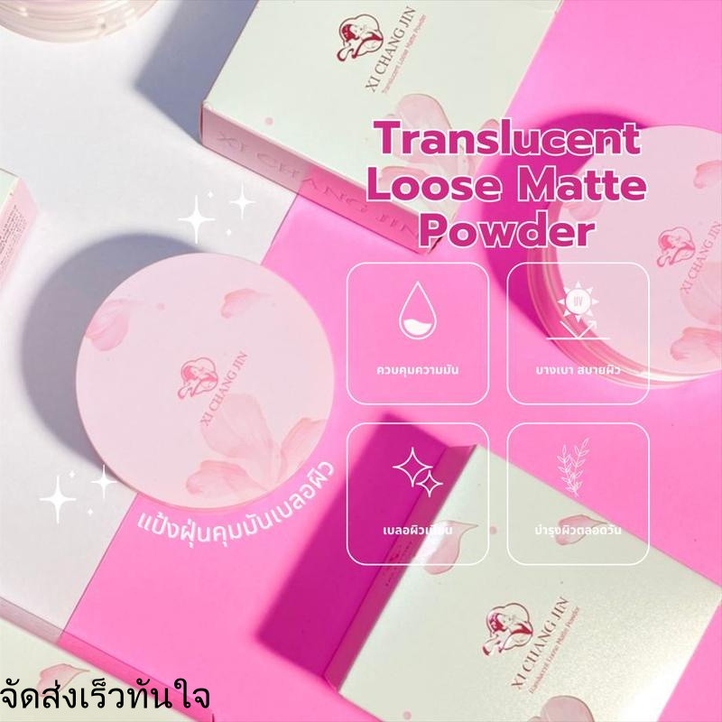 XI CHANG JIN Translucent Loose Matte Powder แป้งฝุ่นโปร่งแสงคุมมัน เบาสบายหน้าทั้งวัน