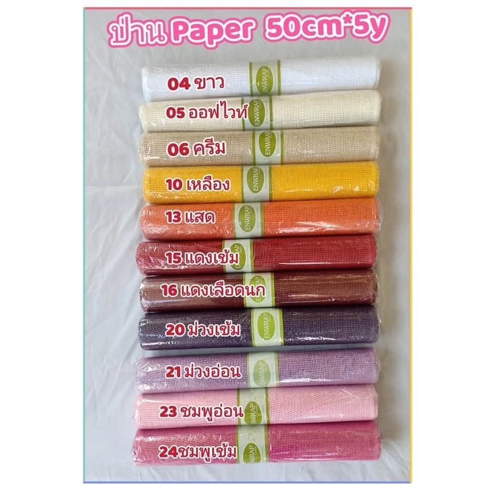 ป่านเปเปอร์ สีพื้น 50ซม.* 5หลา