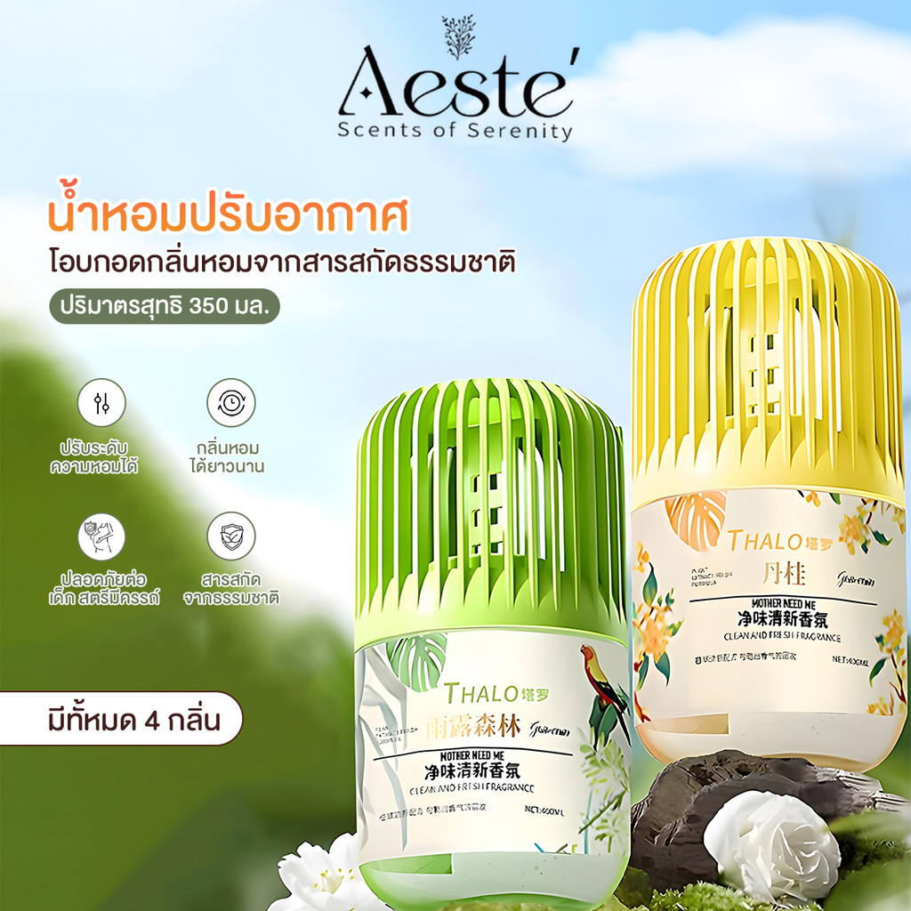 Aeste กลิ่นหอม อะโรมาเธอราพี เครื่องประดับอโรมาเธอราพี ความเข้มข้นที่ปรับได้ ดับกลิ่น อากาศบริสุทธิ์ กลิ่นหอมติดทนนาน