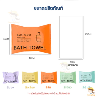 SWEETYBAYI ผ้าขนหนูอาบน้ำแบบใช้แล้วทิ้ง ผ้าขนหนูอาบน้ำ 70*140CM ผ้าอาบน้ํา เพิ่มความหนาพิเศษ bath towel