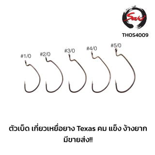 ตัวเบ็ดเกี่ยวหนอนยาง Texas เหยื่อเป็น สีดำ คม แข็ง ไม่ง้างง่าย THOS-4009BN
