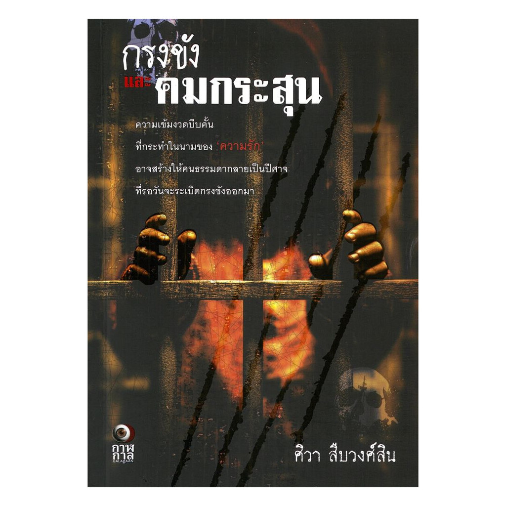 นายอินทร์ หนังสือ กรงขังและคมกระสุน
