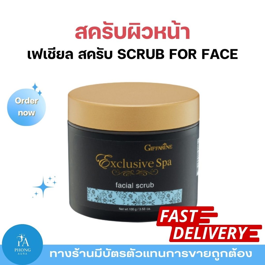 ครีมขัดผิวหน้า กิฟฟารีน เฟเชียล สครับ เอ็กซ์คลูซีฟ สปา ขจัดสิ่งสกปรก เซลล์ผิวเสื่อม ผิวหน้าเรียบเนียน