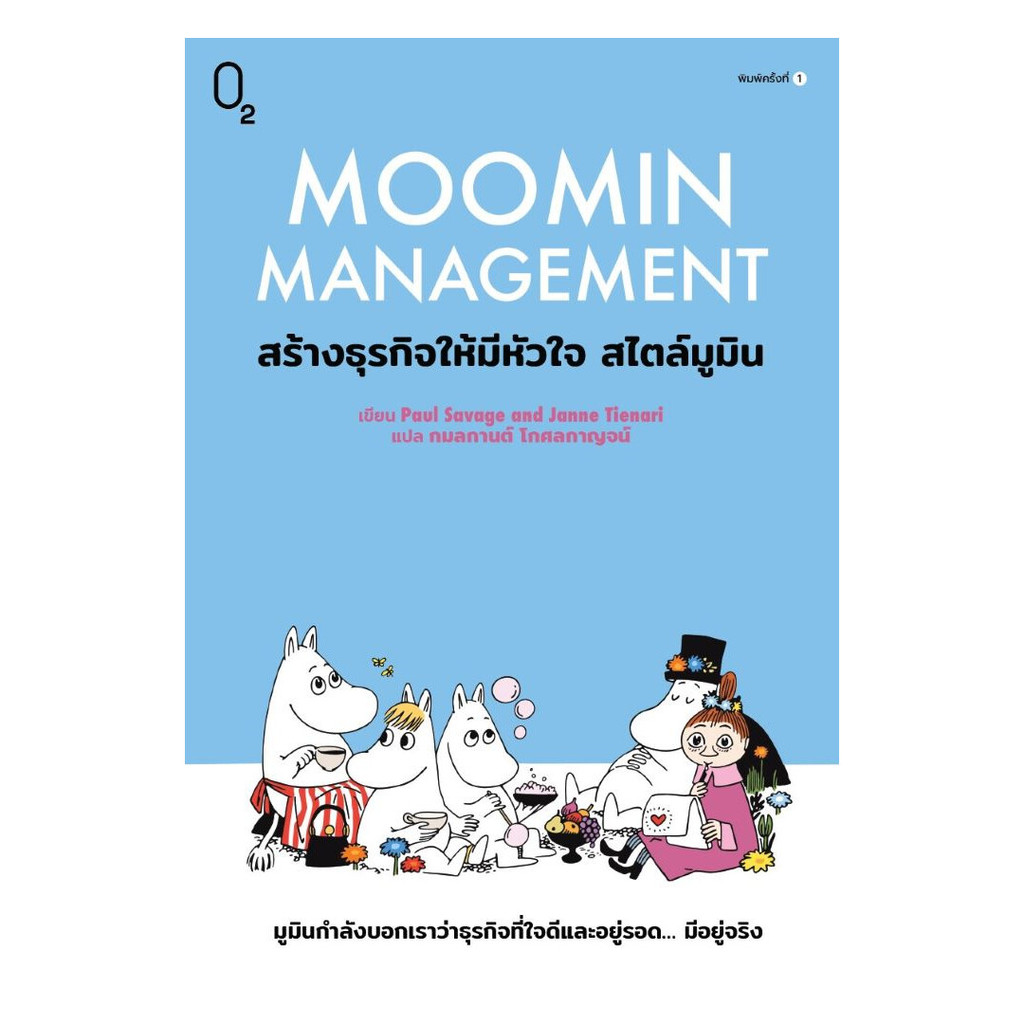 นายอินทร์ หนังสือ Moomin Management สร้างธุรกิจให้มีหัวใจ สไตล์มูมิน