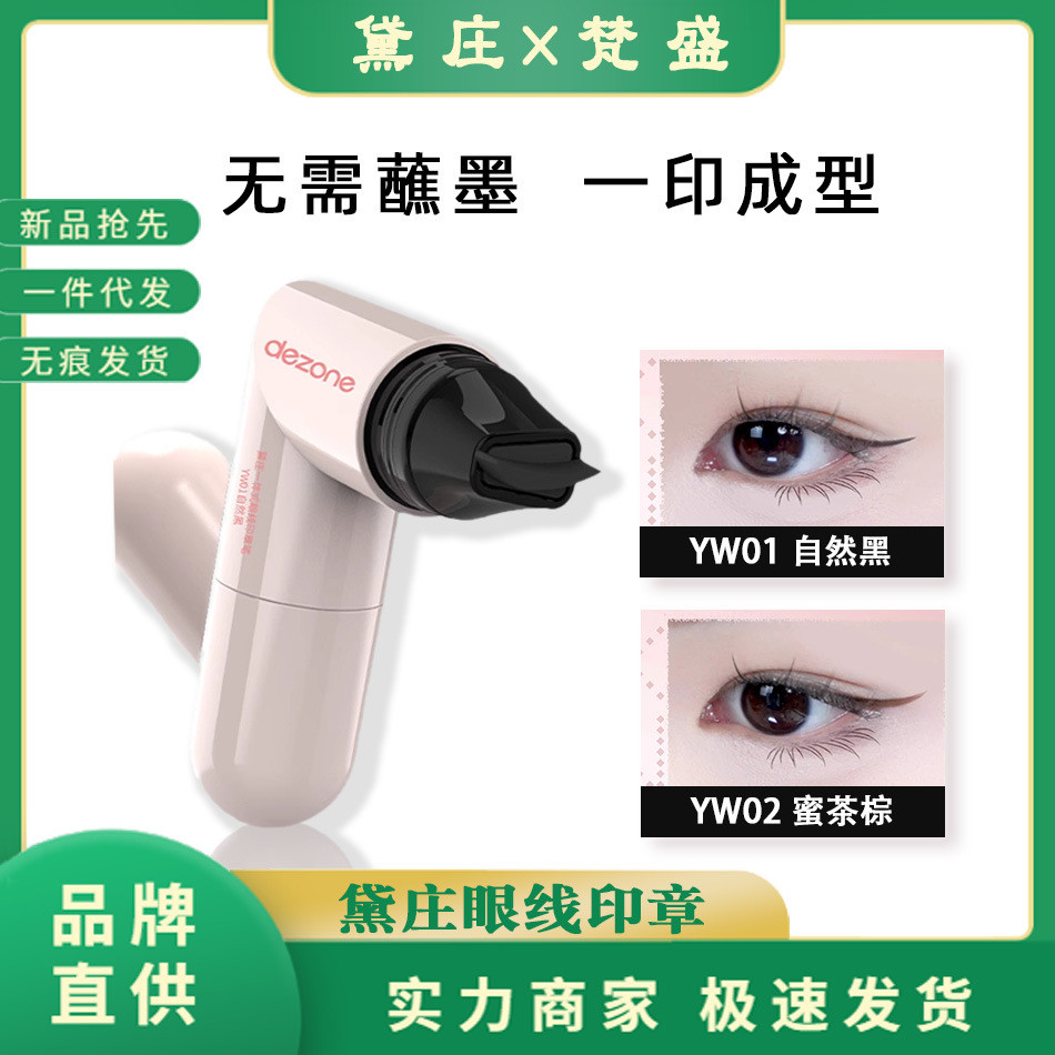 DEZONE黛庄眼线印章神器辅助器眼尾一体式眼线懒人防水防汗不晕染