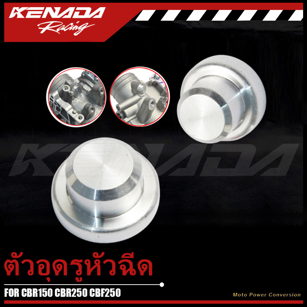 KENADA RACING ตัวอุดรูหัวฉีด ลิ้นเร่ง CNC อลูมิเนียนอย่างดี สำหรับ CBR150 CBR250 CBF250 อะไหล่แต่งรถ