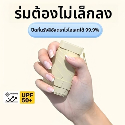 ร่มมินิ ร่มพับเล็ก ร่มกันuv ร่มพับแคปซูลสีพื้น ร่มทนลมแรง ร่มพกพาอัตโนมัติ กันแดดกันฝน