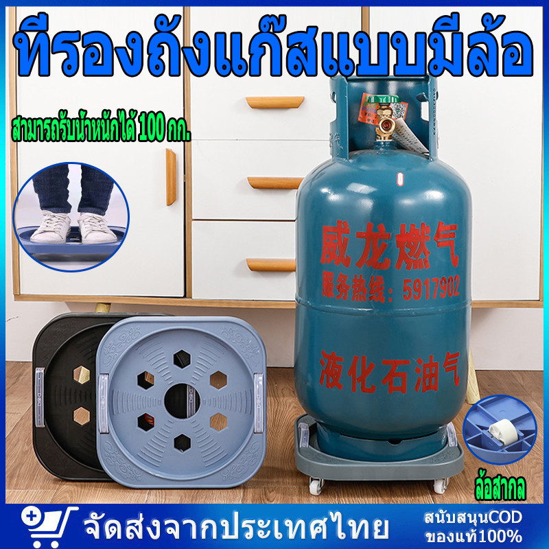 ฐานรองถังแก๊ส ที่รองถังแก๊สแบบมีล้อ เคลื่อนย้ายสะดวก ที่รองถังแก๊ส ฐานรองถังแก๊ส ได้โดยไม่ต้องมือเคลื่อนย้าย แข็งแรง