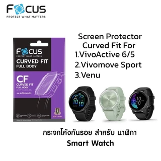 Focus Vivoactive 6/5/Venu/Vivomove Sport CF TPU Curved Fit ไม่มีฟิล์มหลัง ฟิล์มนิ่ม ฟิล์มกันรอยเต็มจอลงโค้ง By Aquapro