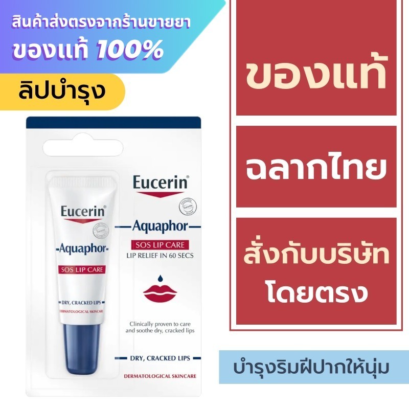 Eucerin Lip / Eucerin aquaphor sos lip care 10 ml.