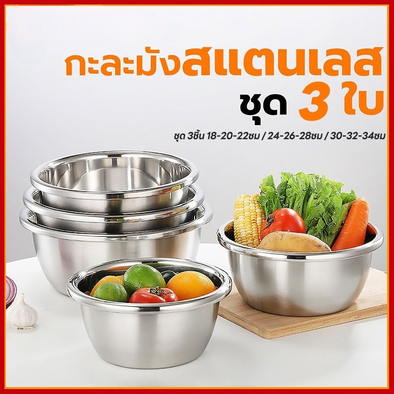 MOM (ชุดอุปกรณ์ 3 ชิ้น)  18-38ซม ชามสแตนเลสแท้ ชามผสมวัตถุดิบอาหาร แบบหนา มีหลายขนาด