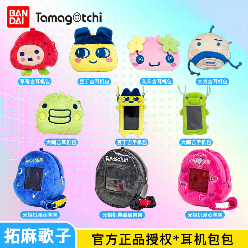 พร้อมสต็อก Bandai Tuoma Gezi สัตว์เลี้ยงอิเล็กทรอนิกส์ตุ๊กตาตุ๊กตากระเป๋าโทรศัพท์มือถือหูฟังกระเป๋า Mamei Beans ปากใหญ่