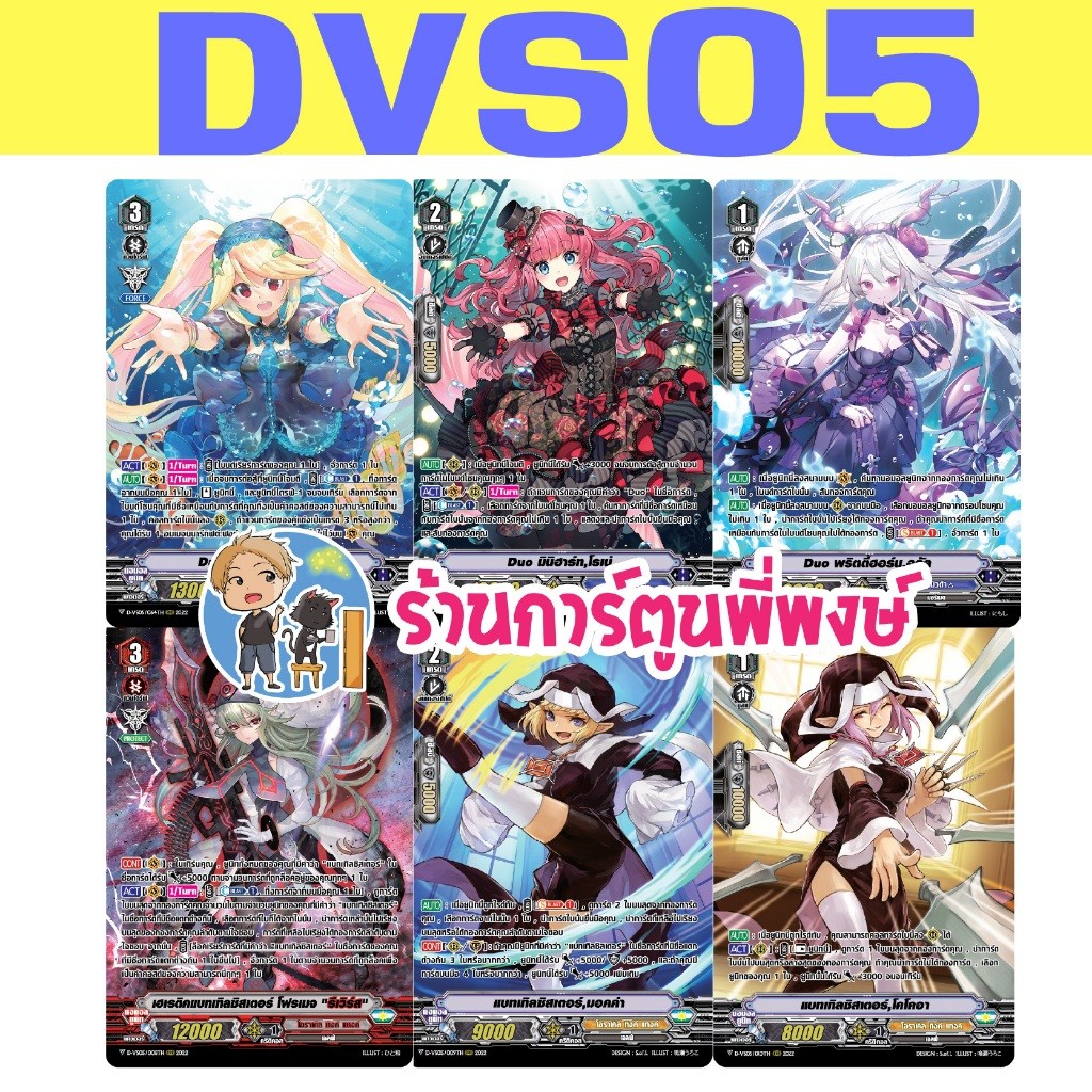 แวนการ์ด แยกset ฟอย D-VS05 เงือก โอราเคิล DUO แบทเทิลซิสเตอร์ รีเวิร์ส เสริมภาค V สค 68 พี่พงษ์ (ุ6/