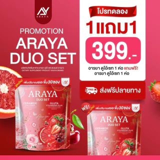 1 แถม 1 ARAYA DUO SET ❤️ 2 IN 1 เซราไมด์คอลลาเจน กลูต้าสตอพลัส ของแท้รับตรงจากบริษัท