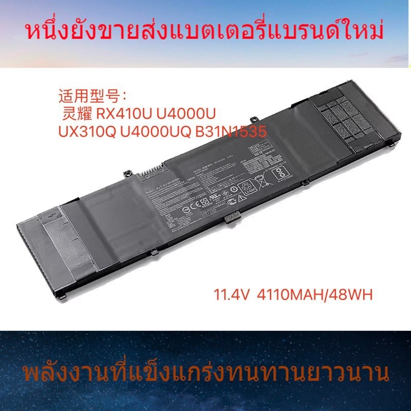 แบตเตอรี่แล็ปท็อปสำหรับ ASUS Lingyao RX410U UX310Q U4000UQ B31N1535
