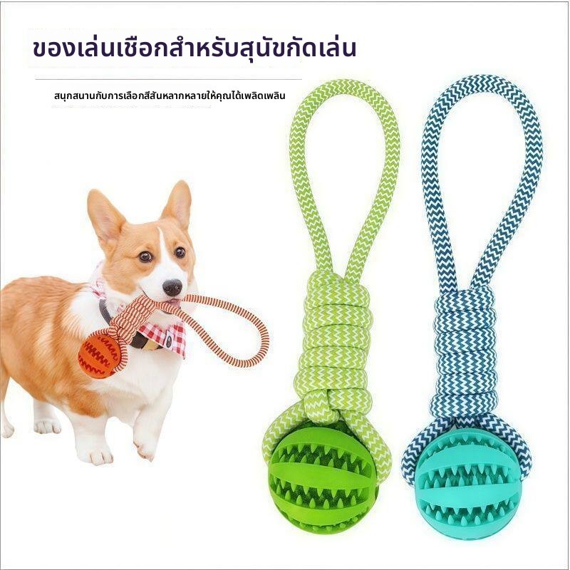 สัตว์เลี้ยงกัดทนเกลียวยางบอลสุนัขฟันกรามทําความสะอาดฟันของเล่นให้อาหารนอตลากจูง-ของ-สงครามแบบโต้ตอบ