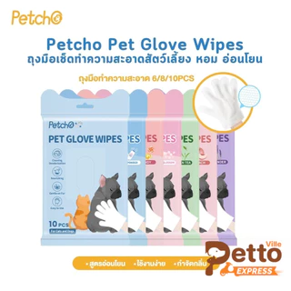 Petcho Pet Glove Wipes ถุงมือเช็ดทำความสะอาดสัตว์เลี้ยง หอม อ่อนโยน ใช้งานง่าย ไม่ระคายเคืองผิว 6/8/10 ชิ้น