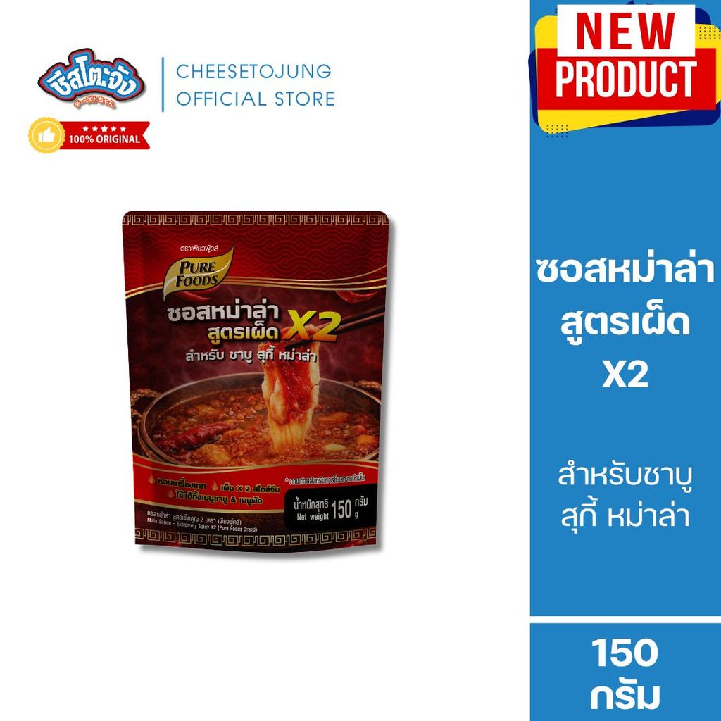 ชีสโตะจัง : ซอสหม่าล่า สูตรเผ็ด x2 ชาบู สุกี้ 150 กรัม เพียวฟู้ดส์ ซุปหม่าล่าเข้มข้น สไตล์จีน