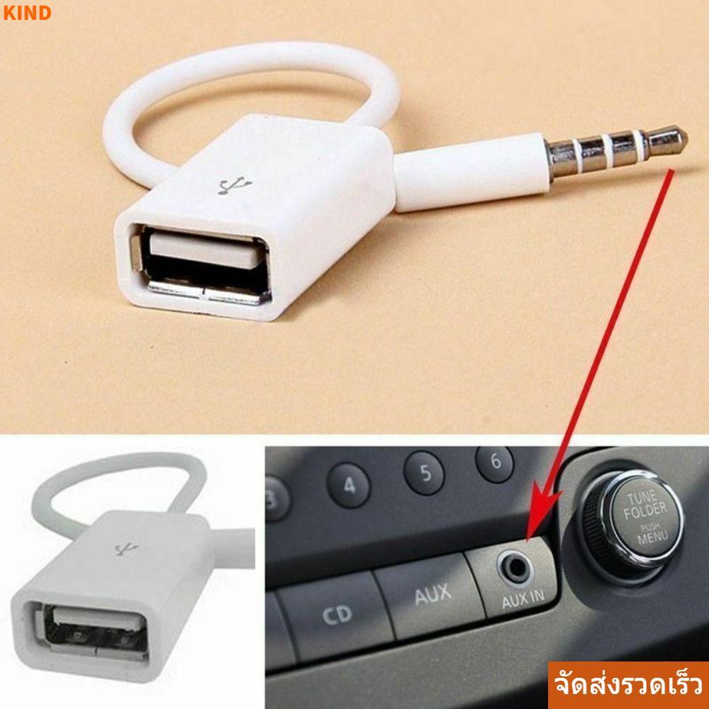 สายเคเบิลอะแดปเตอร์ KIND, สายเคเบิลอะแดปเตอร์ USB, สายสัญญาณเสียงรถยนต์รถ Aux เป็น USB, USB ถึง 3.5 มม.อุปกรณ์เสริมในรถยนต์ Converter