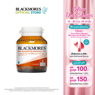 Blackmores Bio Magnesium Advance + D3 (50 tabs) แบลคมอร์ส ไบโอ แมกนีเซียม แอดวานซ์ + ดี3 (50 เม็ด)