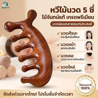 หวีไม้นวดกัวซา ไม้จันทน์ 5 ซี่ หวีนวดศีรษะ นวดผ่อนคลาย ขูดเส้นลมปราณ กัวซาหน้า บรรเทาตึงเครียด