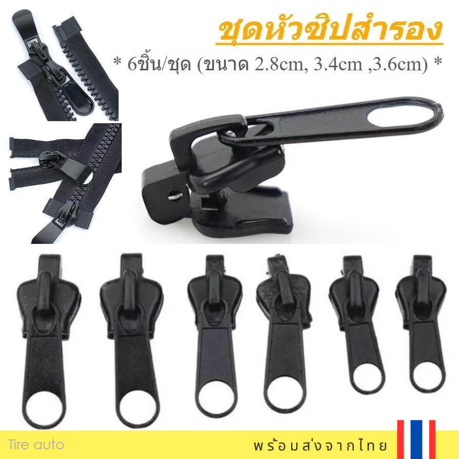 หัวซิป ชุดหัวซิปสำรอง หัวซิปรูด ถอดออกและประกอบได้ทันที ซ่อม