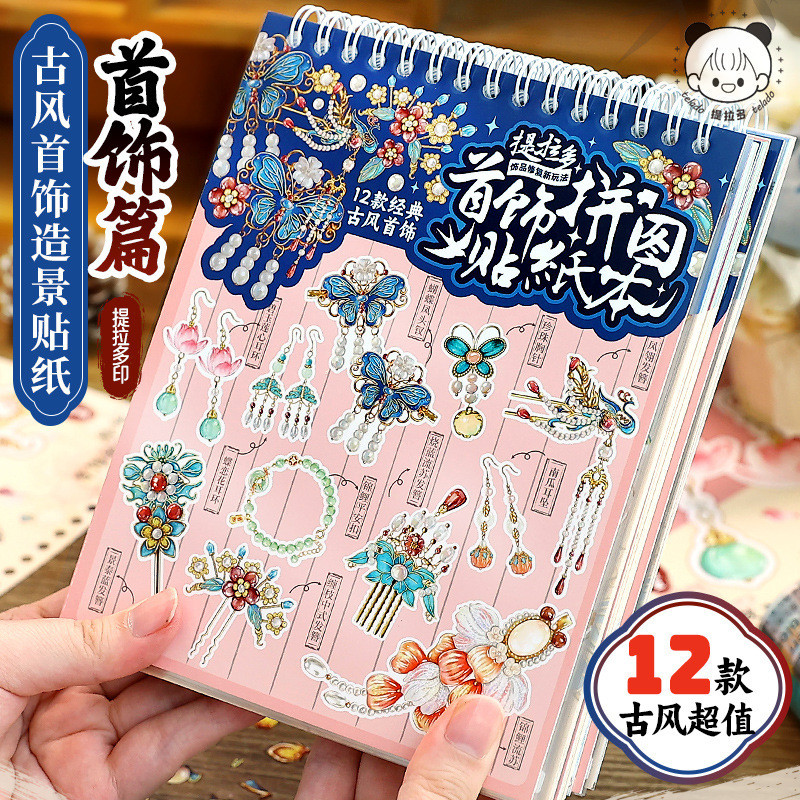 Tirado Jewelry Collage Sticker Book, Puzzle Scenery Stickers, Miniature Girl's and Children's Journa