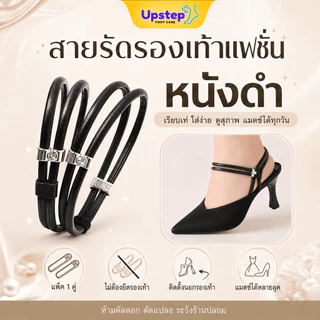 UPSTEP [1 คู่] สายรัดรองเท้าแฟชั่น สายรัดข้อเท้า แบบไม่ต้องยึดรองเท้า แมตช์รองเท้าหลายสไตล์ SC50