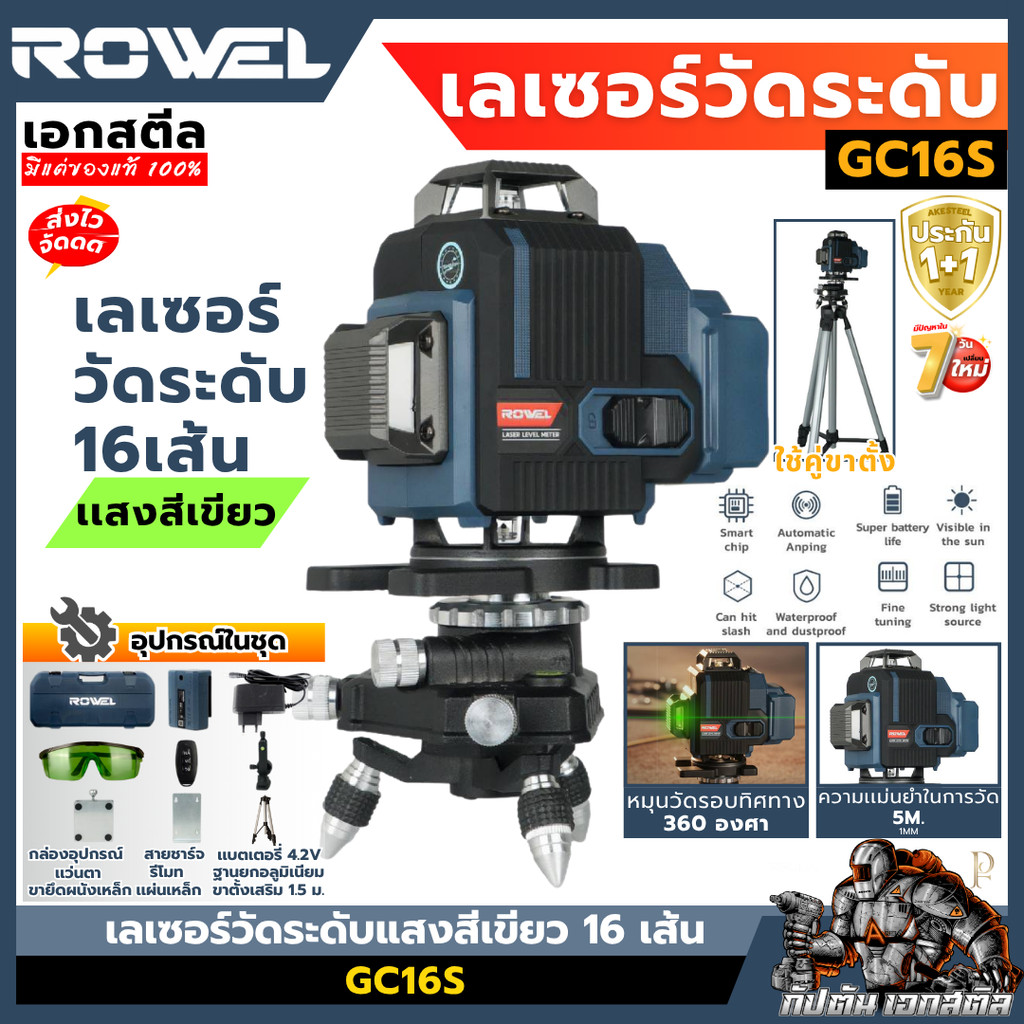 [ถูกสุด] ROWEL เลเซอร์วัดระดับแสงสีเขียว 16 เส้น GC16S ขาตั้ง 1.5 เมตร เลเซอร์ช่าง เครื่องวัดระดับ เอกสตีล ประกัน1+1ปี