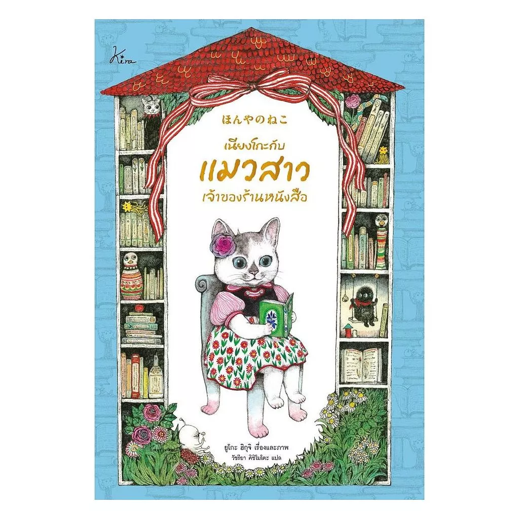 นายอินทร์ หนังสือ เนียงโกะกับแมวสาวเจ้าของร้านหนังสือ (ปกแข็ง)