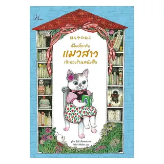 นายอินทร์ หนังสือ เนียงโกะกับแมวสาวเจ้าของร้านหนังสือ (ปกแข็ง)