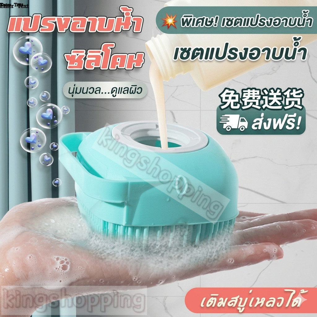 kingshopping TE632(ร้านไทย) แปรงอาบน้ำซิลิโคน สามารถใส่เจลอาบน้ำและแชมพูได้ (ใช้ในบ้าน  ห้องน้ำ แปรงและใยขัดตัว)