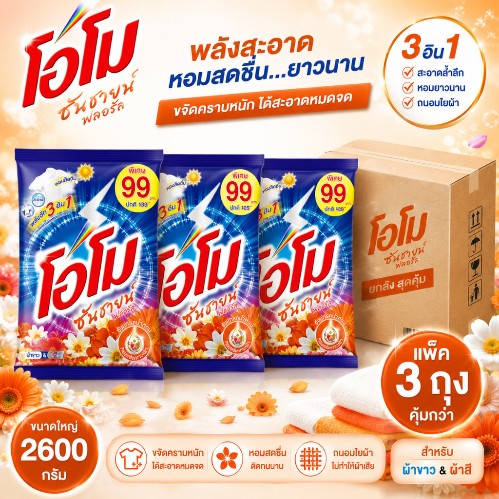 (No live) ลดแรงแซงทุกโค้ง แพ็ค 3 ถุงโอโมซันชายน์ 2600 กรัม สีส้ม