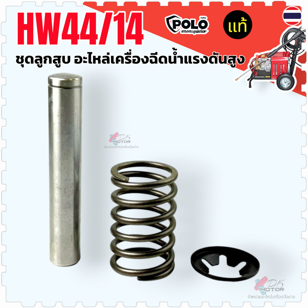 แยกHW44) 84x14 ลูกสูบ สปริง อะไหล่เครื่องฉีดน้ำแรงดันสูง อะไหล่ชุดลูกสูบ Polo , Zinsano ใส่ได้หลายยี่ห้อ140 บาร์ รุ่น...