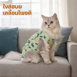 เสื้อหลังผ่าตัดแมว เสื้อกันเลียแมว ชุดแมวทำหมัน ป้องกันเลียแผล ระบายอากาศ ใส่สบาย ผ้านุ่ม
