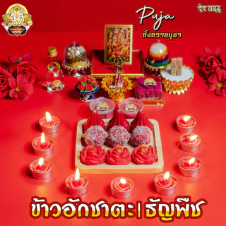 ข้าวอักชาตะ 9 สี และ ธัญพืชมงคล 9 อย่าง ปัญจเมวา ถวายองค์เทพ