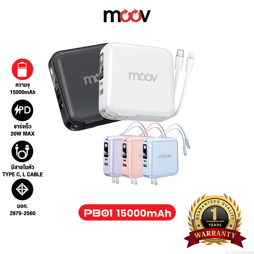 [แพ็คส่ง 1 วัน] Moov PB01 (W1501) แบตสำรอง 15000mAh ชาร์จเร็ว Powerbank พาวเวอร์แบงค์ Fast Charge มีสายชาร์จ